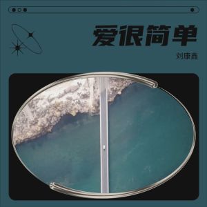收听刘康鑫的寂寞的季节 (cover: 陶喆) (完整版)歌词歌曲