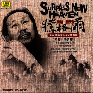 Listen to 小白菜 song with lyrics from 腾格尔