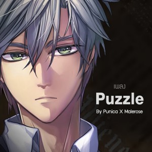 ดาวน์โหลดและฟังเพลง Puzzle From "ซีรีส์ วัตสัน & โฮล์ม" (From "ซีรีส์ วัตสัน & โฮล์ม") พร้อมเนื้อเพลงจาก Punica