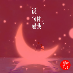 收聽新聲主義的説一句你愛我歌詞歌曲