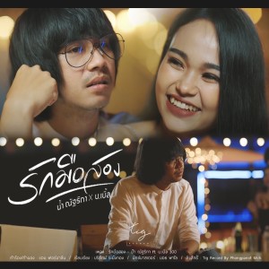 Listen to รักมือสอง song with lyrics from น้ำ ณัฐริกา