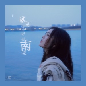 Listen to 候鸟飞回到南边 (完整版) song with lyrics from 雪二