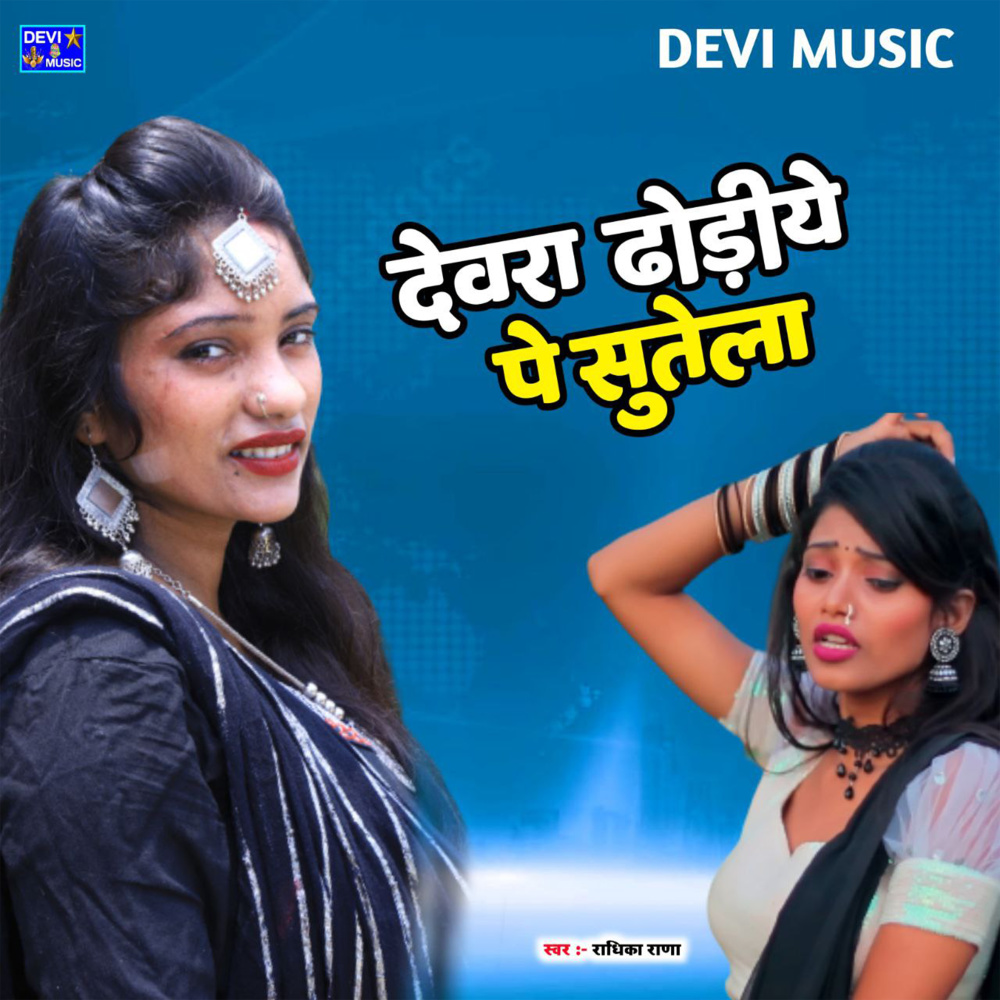 Devra Dhoriye Pe Sutela (BHOJPURI)
