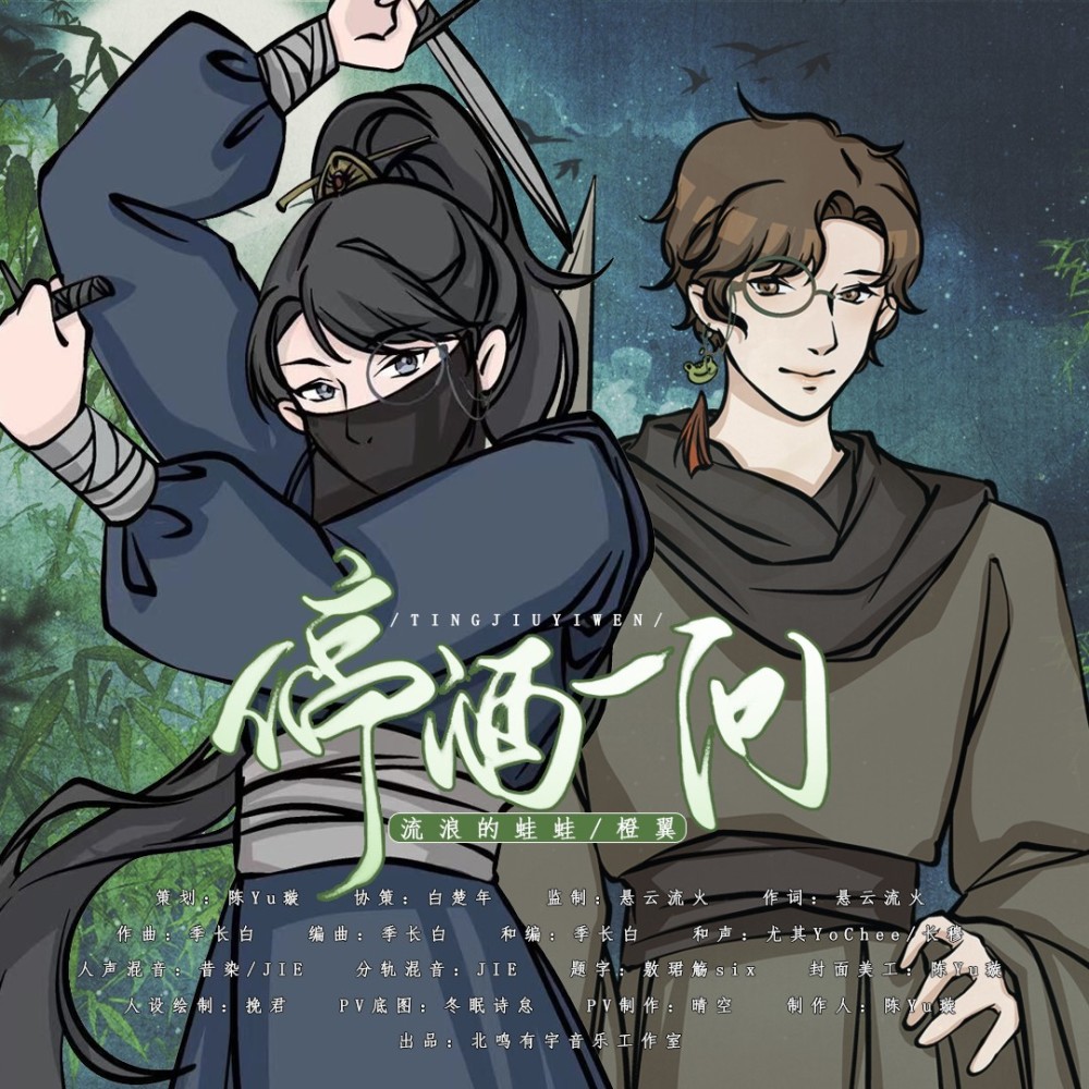 停酒一问 (完整版)