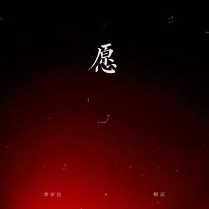 Album 愿 from 李宗达