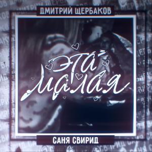 Album Эта малая from Саня Свирид