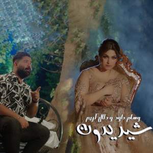 Album Shyredoun from Wissam Dawood