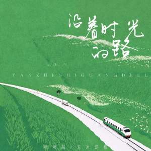 Album 沿着时光的路 from 烤烤蒜