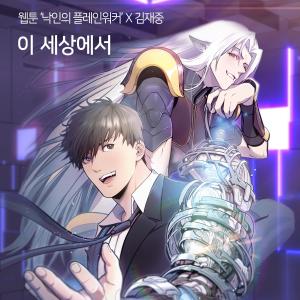 Album In this world (Webtoon'Plainwalker of Stigmatization' X KIMJAEJOONG) (Original Soundtrack) from 金在中