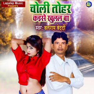Listen to Choli Tohar Kaise Khulal Ba song with lyrics from Balram Bedardi