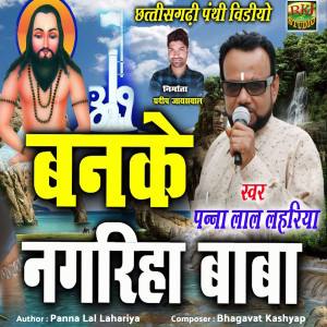 收聽Panna Lal Lahariya的Banke Nagariha Baba歌詞歌曲