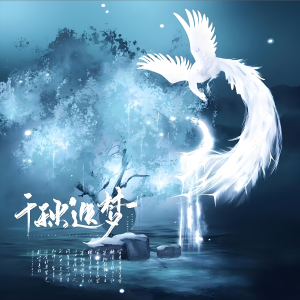 收听椿的千秋迭梦 (cover: 芠艺) (完整版)歌词歌曲