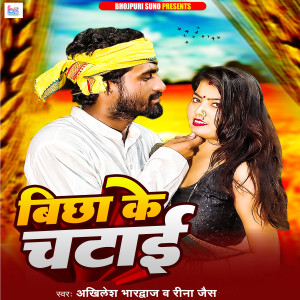 收聽Akhilesh Bhardwaj的Bichha Ke Chatai歌詞歌曲