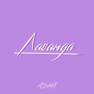 Album Лаванда from Asha