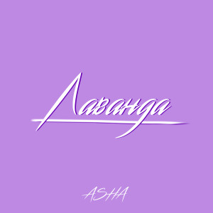 Listen to Лаванда (Explicit) song with lyrics from Asha