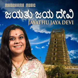 收聽Durga Viswanath的Jayathu Jaya Devi歌詞歌曲