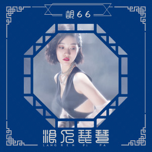 Listen to 浪人琵琶 song with lyrics from 胡66