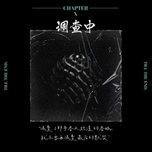 收听Mr.晓的调查中 (新版)歌词歌曲