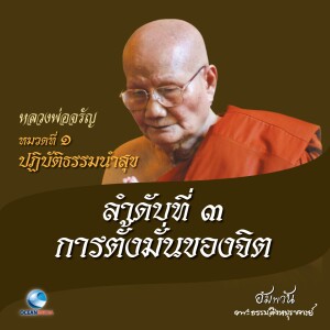 ดาวน์โหลดและฟังเพลง หมวดที่ 1 ปฏิบัติธรรมนำสุข - ลำดับที่ 3 การตั้งมั่นของจิต พร้อมเนื้อเพลงจาก หลวงพ่อจรัญ ฐิตธมฺโม