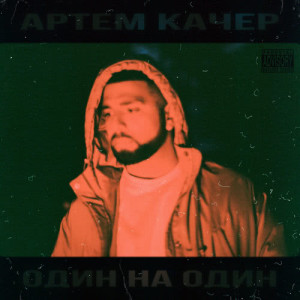 收聽Artem Kacher的Narkotik (Explicit)歌詞歌曲
