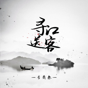 Listen to 寻江送客 (伴奏) song with lyrics from 李裔叁