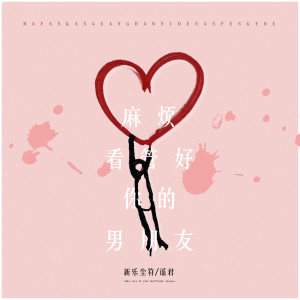 收聽新樂塵符的麻煩看管好你的男朋友歌詞歌曲