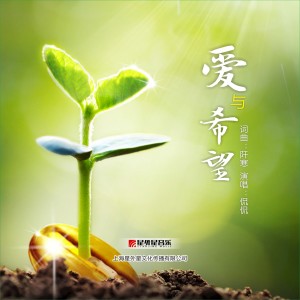 Listen to 爱与希望 song with lyrics from Kan Kan (侃侃)