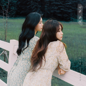 Listen to 나를 울려 song with lyrics from Cha ga eul