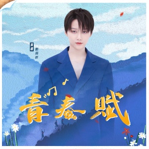 ดาวน์โหลดและฟังเพลง 青春赋 พร้อมเนื้อเพลงจาก 刘雨昕