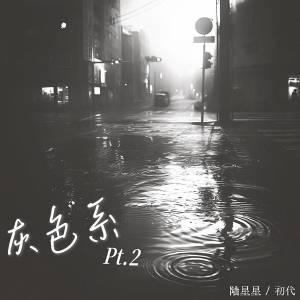 Listen to 灰色系 Pt.2 song with lyrics from 陆星星