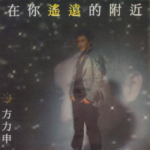 ดาวน์โหลดและฟังเพลง Tian Tong Di พร้อมเนื้อเพลงจาก 方力申
