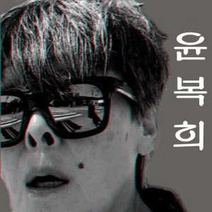 收聽윤복희的I Love You歌詞歌曲
