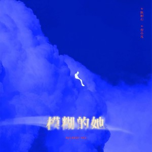 Listen to 模糊的她 song with lyrics from 小右