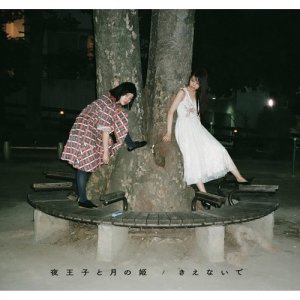 收聽アイナ・ジ・エンド的夜王子與月之姬歌詞歌曲