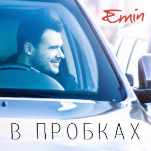 Album В пробках oleh Emin