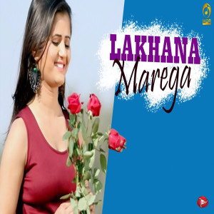 收聽Raju Punjabi的Lakhana Marega歌詞歌曲