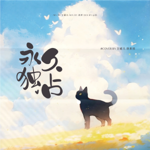 Listen to 永久独占 (cover: 谷江山|羊仔) (完整版) song with lyrics from 唐慕绾