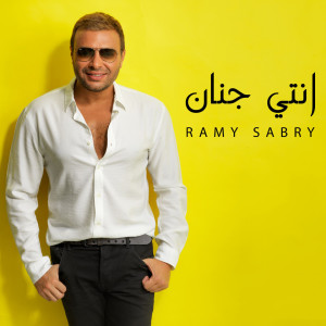 ดาวน์โหลดและฟังเพลง Enty Genan พร้อมเนื้อเพลงจาก Ramy Sabry