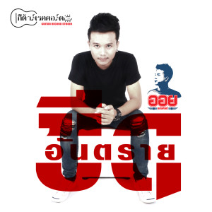 ดาวน์โหลดและฟังเพลง ขีดอันตราย พร้อมเนื้อเพลงจาก ออย แสงศิลป์