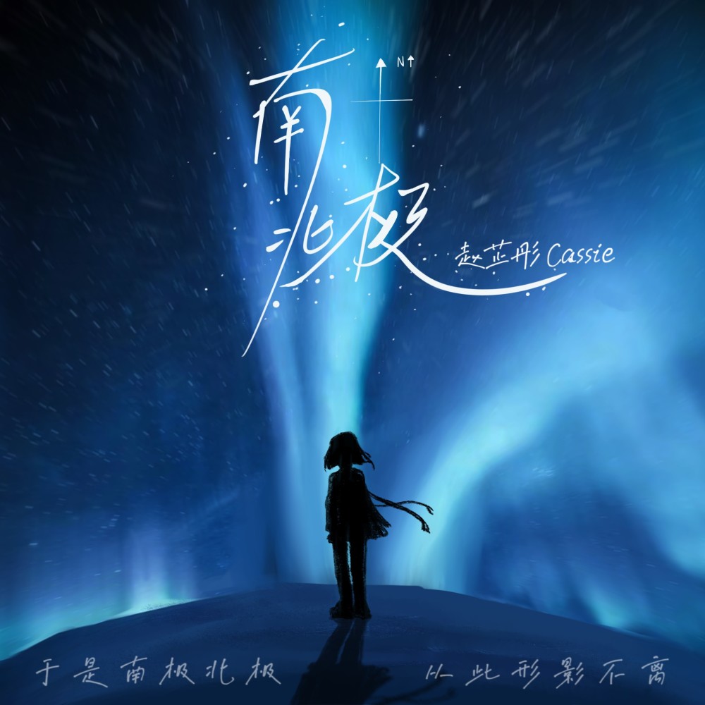 南北极 (完整版)