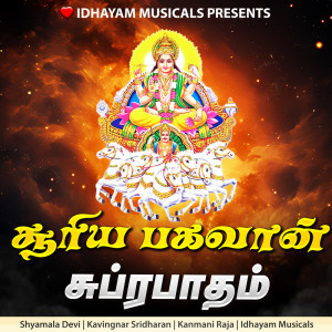 IDHAYAM MUSICALS的專輯Surya Bhagavan Suprabatham