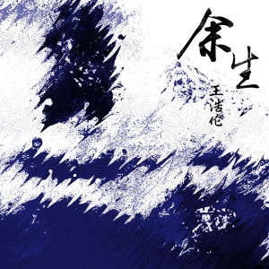 收聽王浩倫的餘生 (伴奏)歌詞歌曲