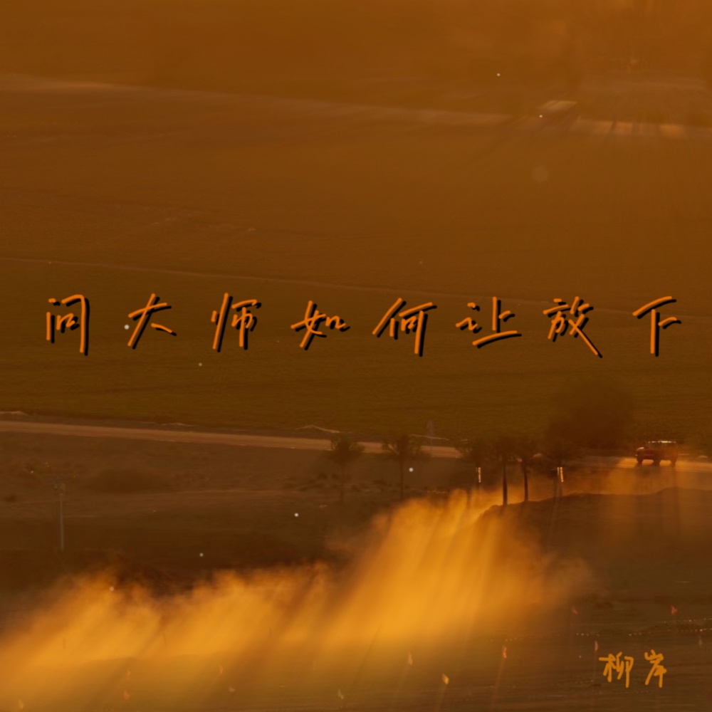 问大师如何放下