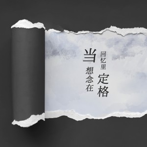 Listen to 当想念在回忆里定格 (完整版) song with lyrics from 故还aow