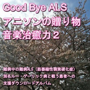 Good-bye ALS! Present of the anime music (Music healing power) 2