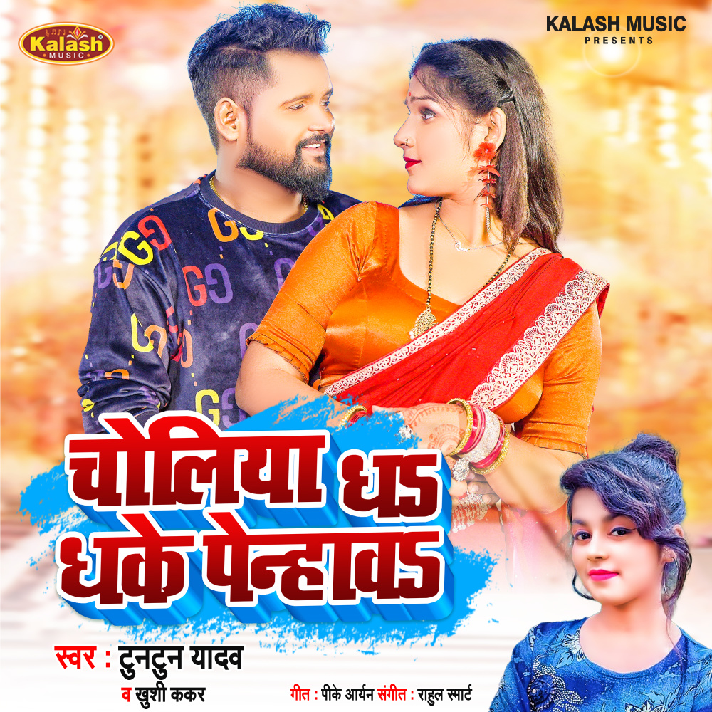 Choliya Dha Dhake Pehnawa