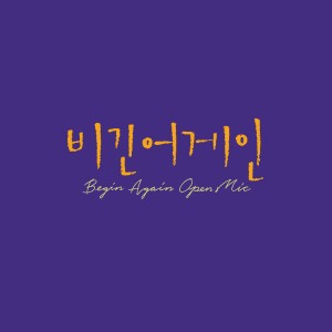 Album Begin Again Open Mic Episode.16 oleh 박혜원