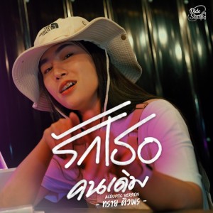 อัลบัม รักเธอคนเดิม (Acoustic Version) - Single ศิลปิน ทราย ศิวพร