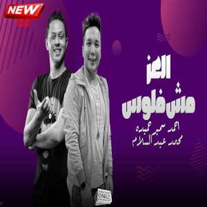 Album العز مش فلوس 3 from Mohamed Abdel Salam