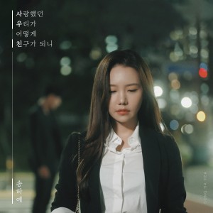 Listen to 사랑했던 우리가 어떻게 친구가 되니 (How can we become friends who we loved) song with lyrics from 宋荷艺
